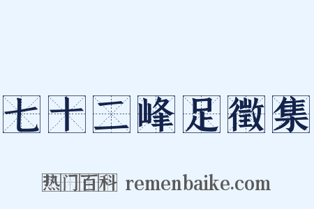 七十二峰足徵集是什么意思的图片